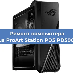 Замена оперативной памяти на компьютере Asus ProArt Station PD5 PD500TC в Самаре